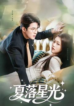 免费在线观看《夏落星光》