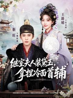 免费在线观看《继室夫人装黛玉，拿捏冷面首辅》