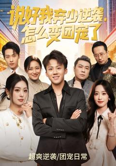 免费在线观看《说好我弃少逆袭，怎么变团宠了》