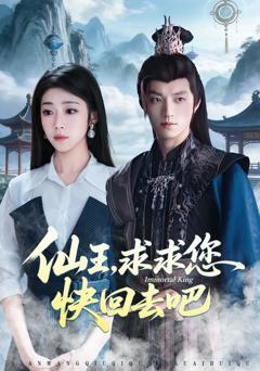 免费在线观看《仙王，求求您快回去吧》