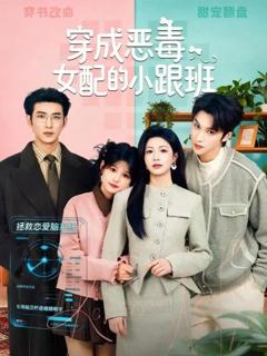免费在线观看《穿成恶毒女配的小跟班》