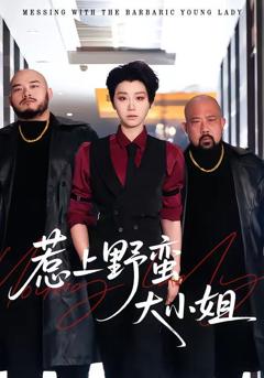 免费在线观看《惹上野蛮大小姐》