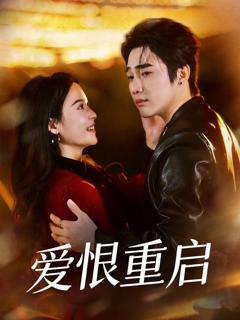 免费在线观看《爱恨重启（判你终生悔恨）》