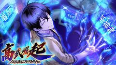 免费在线观看《高武崛起，从收集亿万词条开始 动态漫画》