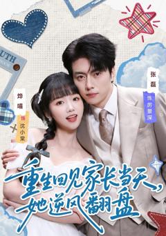 免费在线观看《重生回见家长当天，她逆风翻盘》