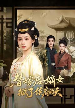 免费在线观看《替嫁后，嫡女掀了侯府的天》