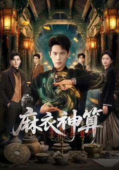 麻衣神算