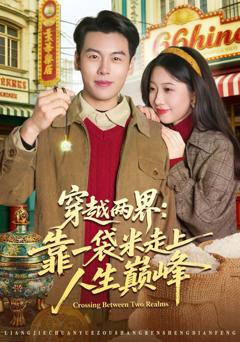 免费在线观看《穿越两界：靠一袋米走上人生巅峰》