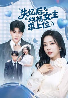免费在线观看《失忆后，戏精女主求上位》