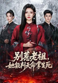 免费在线观看《别惹老祖，她能判天命掌生死》