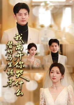 替竹马生孩子，我离开你哭什么