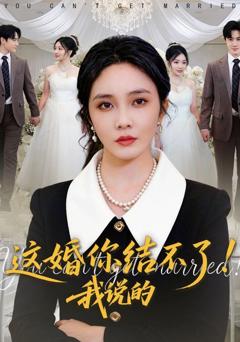 这婚你结不了！我说的