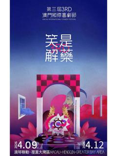 免费在线观看《第三届澳门国际喜剧节》