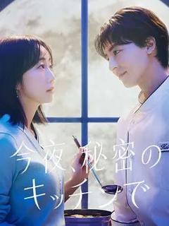 免费在线观看完整版日剧《今夜在秘密厨房》