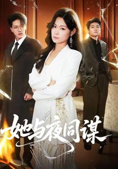 她与夜同谋