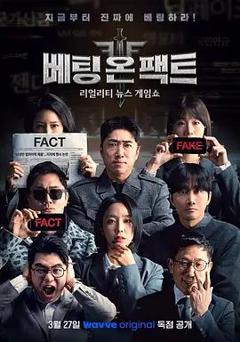 免费在线观看《押注事实》