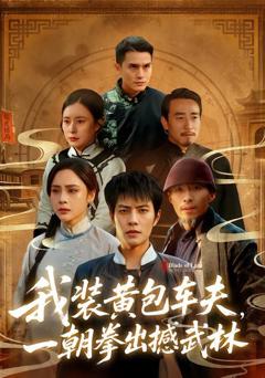 我装黄包车夫，一朝拳出撼武林