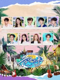 免费在线观看《音你而来第三季》