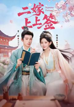 免费在线观看《二嫁上上签》