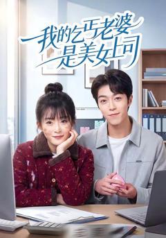 免费在线观看《我的乞丐老婆是美女上司》