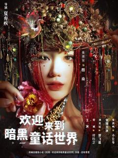 免费在线观看《欢迎来到暗黑童话世界》