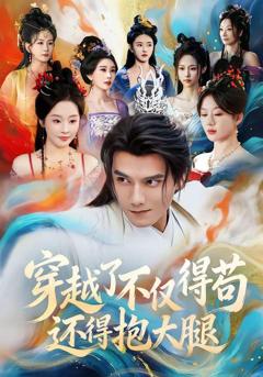 免费在线观看《穿越了不仅得苟，还得抱大腿》