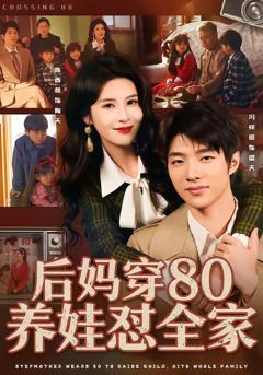 免费在线观看《后妈穿80养娃怼全家》