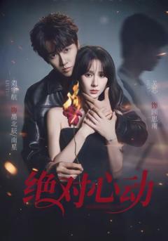 免费在线观看《绝对心动》