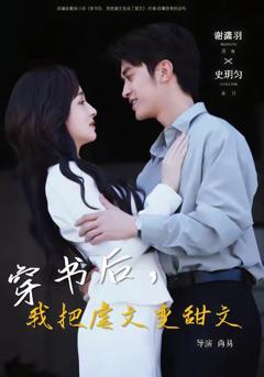 免费在线观看《穿书后，我把虐文变甜文》