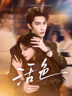 免费在线观看《活色》