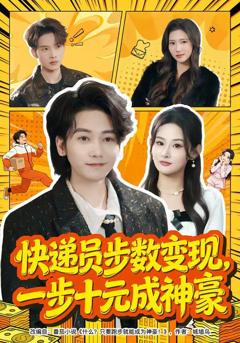 免费在线观看《快递员步数变现，一步十元成神豪》