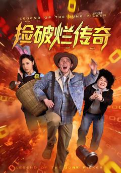 免费在线观看《捡破烂传奇》