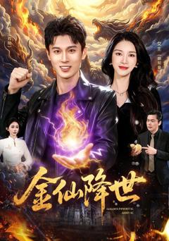 免费在线观看《金仙降世》