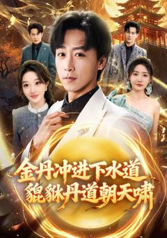 免费在线观看《金丹冲进下水道貔貅丹道朝天啸》