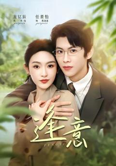 免费在线观看《逢意》