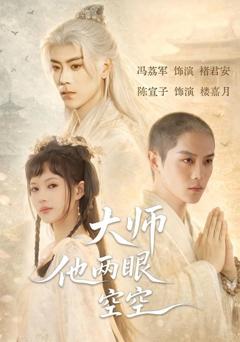 免费在线观看《大师他两眼空空》