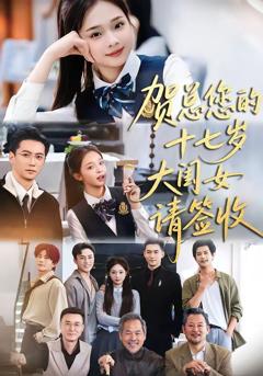 免费在线观看《贺总您的十七岁大闺女请签收》