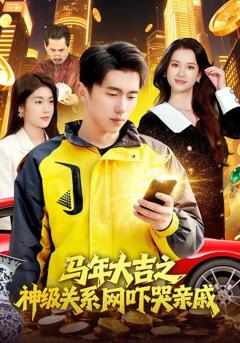 免费在线观看《马年大吉之神级关系网吓哭亲戚》