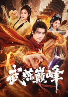 武炼巅峰（2026）