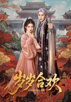 免费在线观看《岁岁合欢》