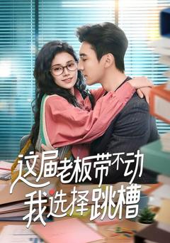 免费在线观看《这届老板带不动我选择跳槽》