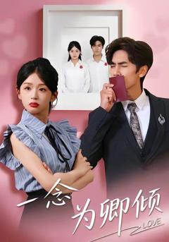 免费在线观看《一念为卿倾》