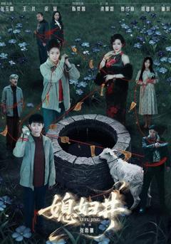 免费在线观看《媳妇井》
