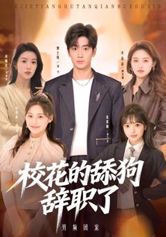 免费在线观看《校花的舔狗辞职了》