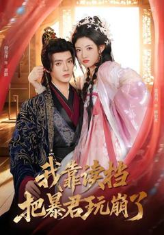 免费在线观看《我靠读档把暴君玩崩了》