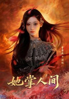 免费在线观看《她掌人间》