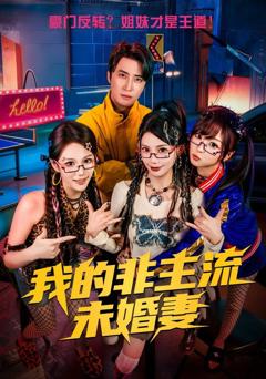 免费在线观看《我的非主流未婚妻》