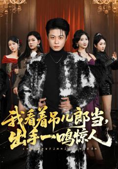 免费在线观看《我看着吊儿郎当，出手一鸣惊人》