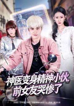 免费在线观看《神医变身精神小伙，前女友哭惨了》