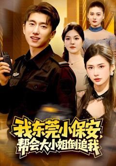 免费在线观看《我东莞小保安，帮会大小姐倒追我》